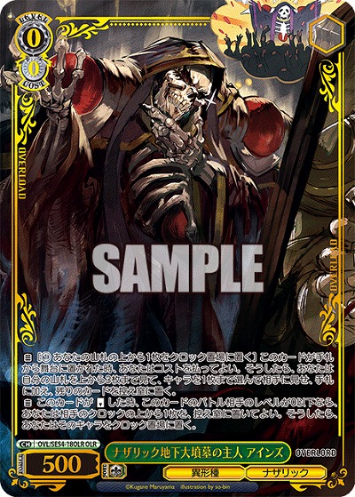 ナザリック地下大墳墓の主人 アインズ(OLR) 【OVL/SE54-18OLR】